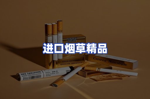 进口烟草产品